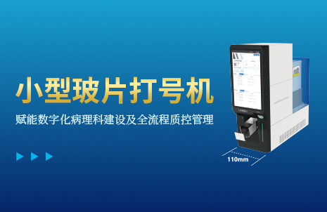 還沒(méi)手機(jī)寬的玻片打號(hào)機(jī)，到底有多火？